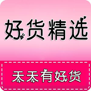 好货精选