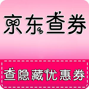 京东查券