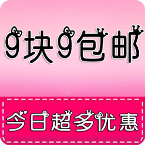 天天9块9包邮