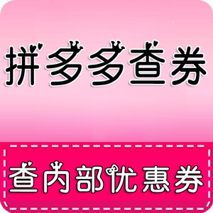 拼多多查券